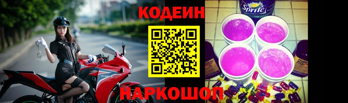 Кодеин напиток Lean (лин)  Кодеиновый сироп Lean Purple Drank  Вход с VPN  Пятигорск 